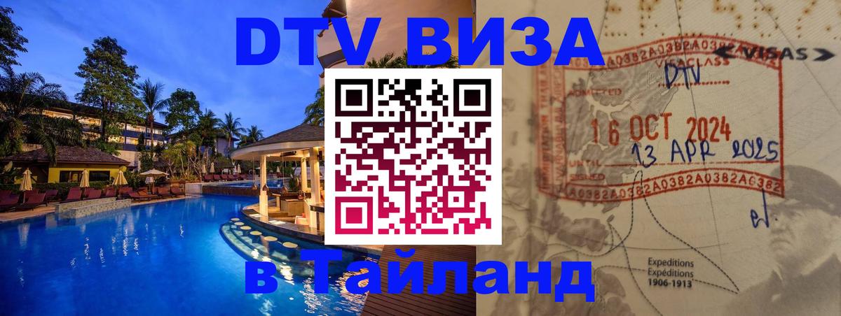 Долгосрочная виза DTV в Тайланд 