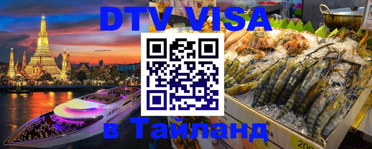 DTV (ДТВ) visa Таиланд 