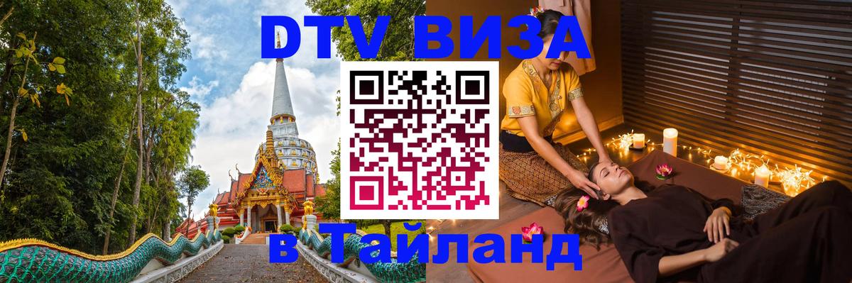 Сколько стоит DTV виза — актуальные цены, оформление даже без документов - Чанг  19.11.2025 